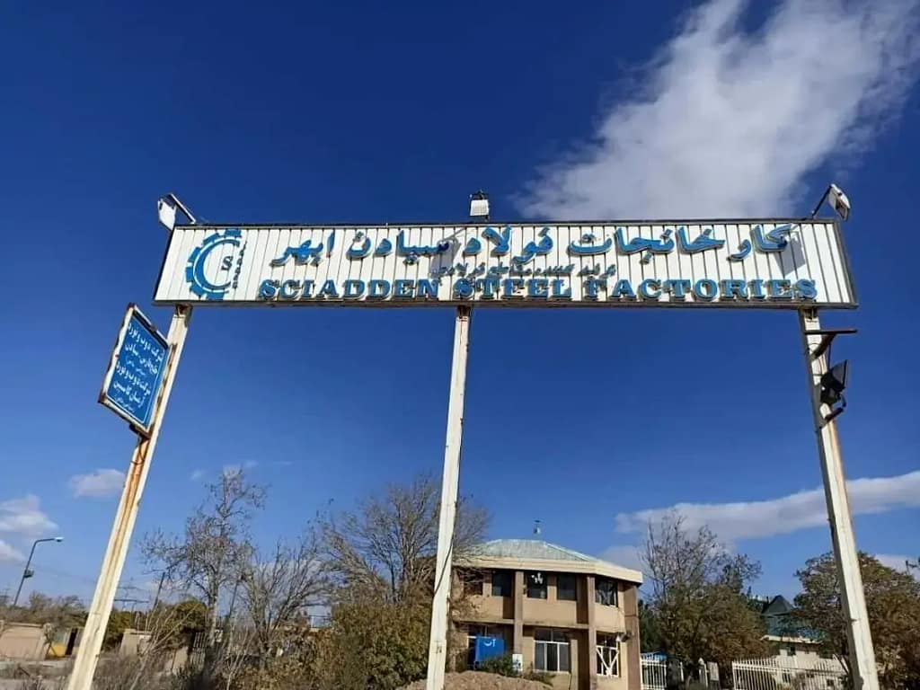 فولاد سیادن ابهر