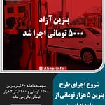 اجرای طرح بنزین 5 هزار تومانی از بامداد امروز