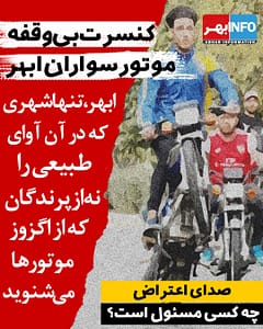مزاحمت موتور سواران ابهری